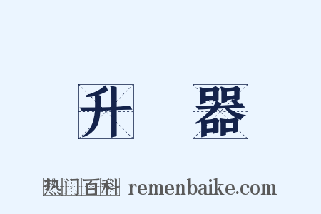 升壓器是什么意思的图片